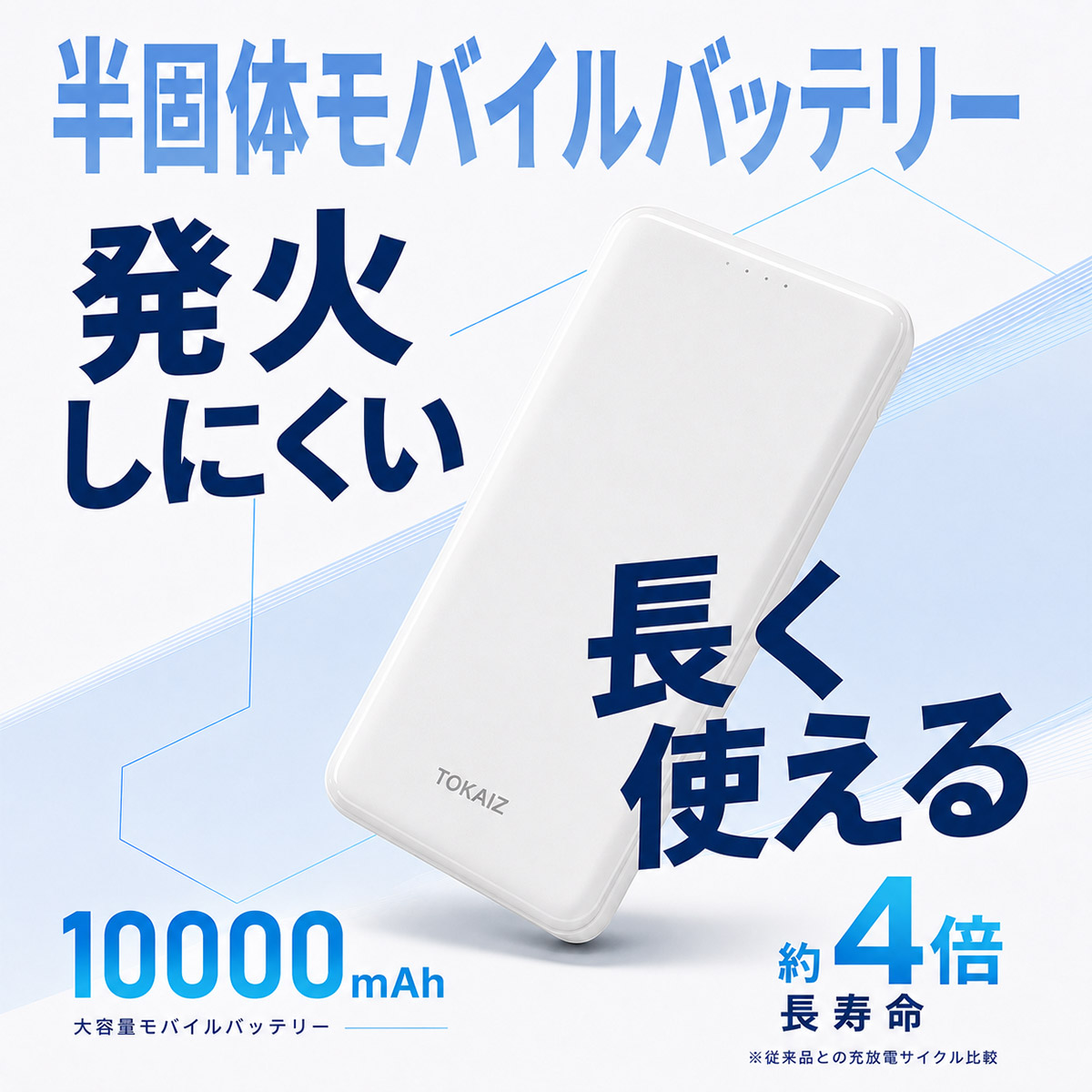 TOKAIZ モバイルバッテリー 10000mAh 半固体電池 2台同時充電 USB-A×2 PSE適合 防災