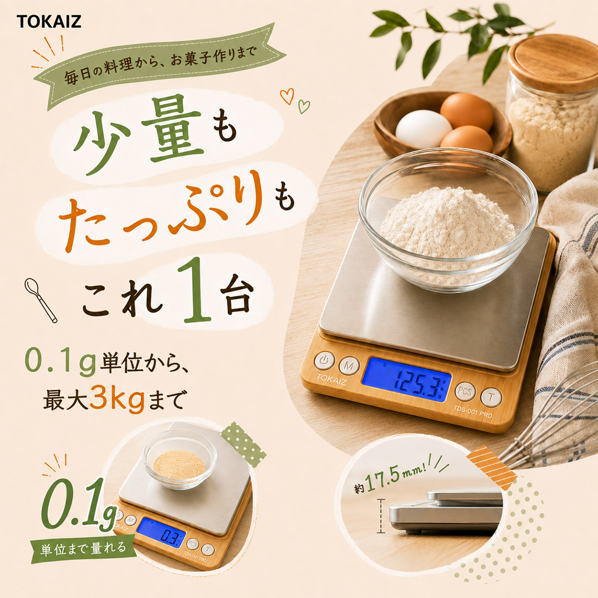 TOKAIZ キッチンスケール 0.1g単位・最大3kg 見やすい表示 シンプル操作 毎日の料理に使いやすいデジタルスケール