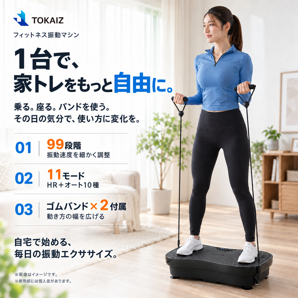TOKAIZ 振動マシン 乗るだけ簡単運動 11モード 99段階 静音 リモコン ゴムバンド付き 最大荷重120kg TVI-001s
