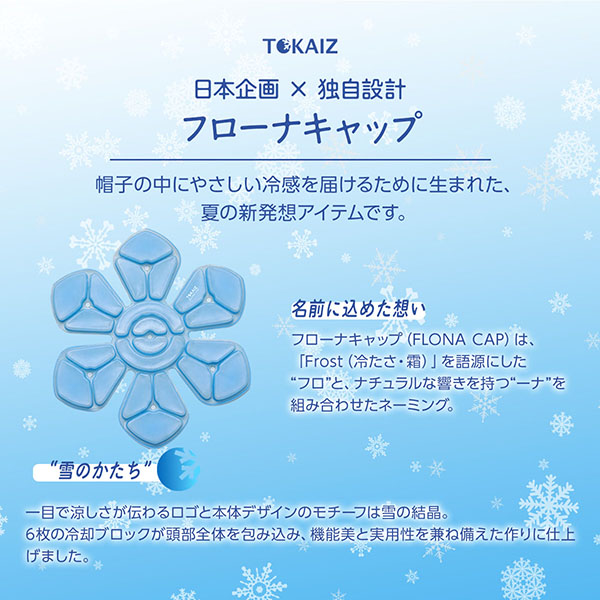 TOKAIZ フローナキャップ シニア向け 帽子用冷感パッド 暑い日の外出・通院・散歩に