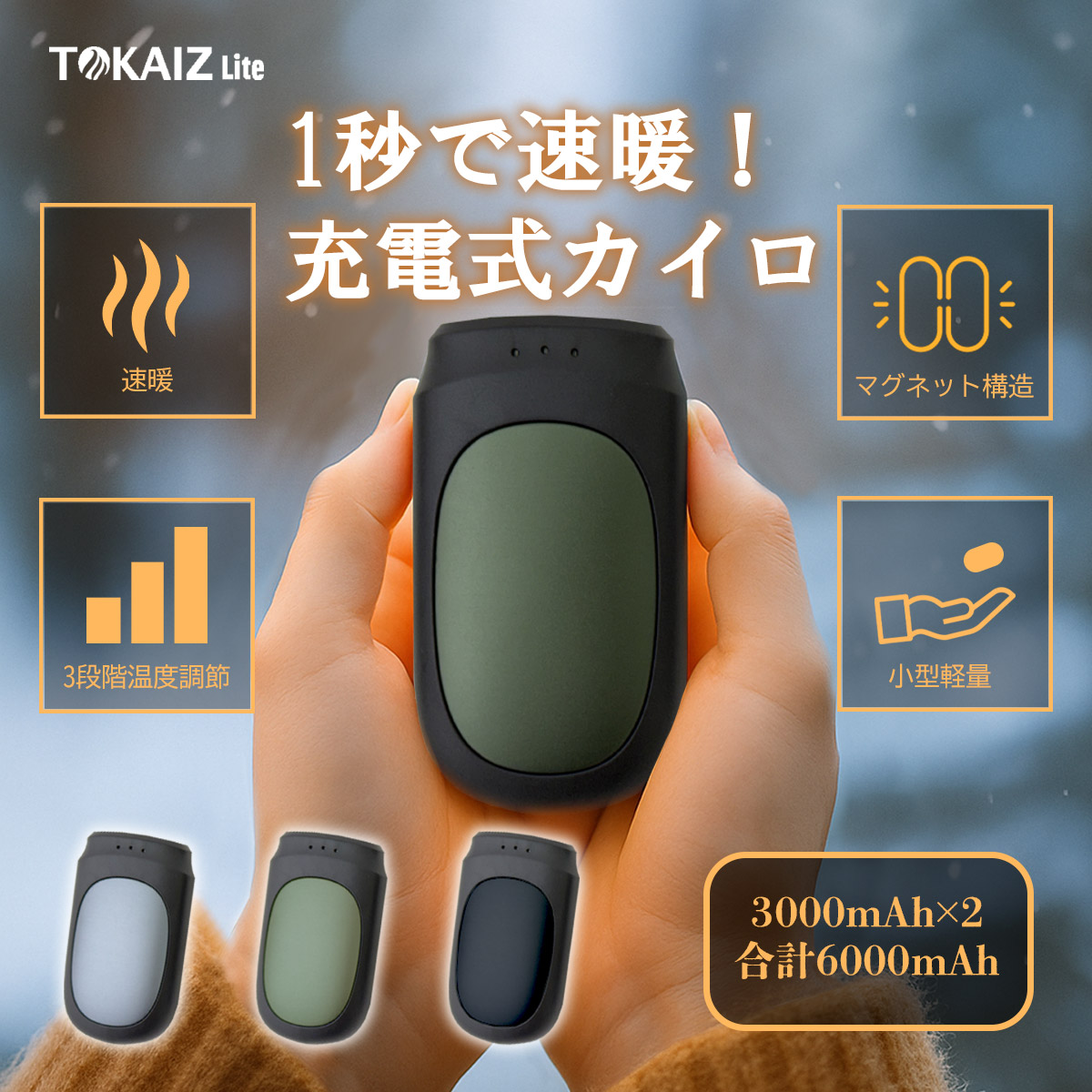 TOKAIZ Lite 充電式カイロ 2個セット マグネット式 3段階温度調節 3000mAh×2 軽量コンパクト