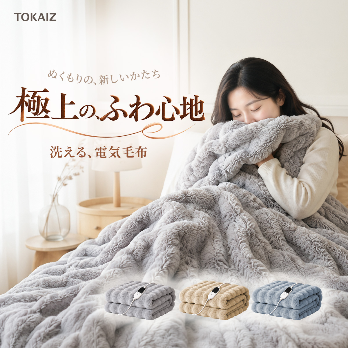 TOKAIZ 電気毛布 洗える 速暖 10段階温度調節 12段階タイマー 自動OFF Mサイズ 80×140cm