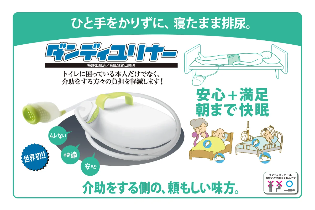 朝日産業 装着式男性用集尿器 ダンディユリナー 臥位用