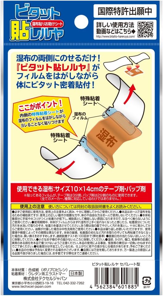 ビタットジャパン ビタット貼レルヤ　セパレート型肩・背中用