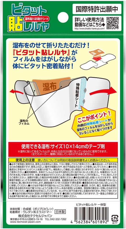 ビタットジャパン ビタット貼レルヤ　一体型腰用