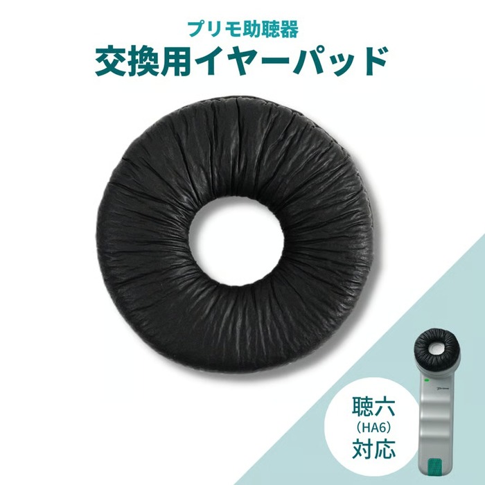 プリモ 助聴器 聴六 HA-6用イヤーパッド
