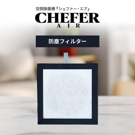 空間除菌機CHEFER AIR CT-31用プレフィルター