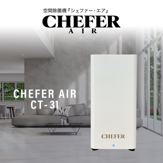 空間除菌機CHEFER AIR CT-31