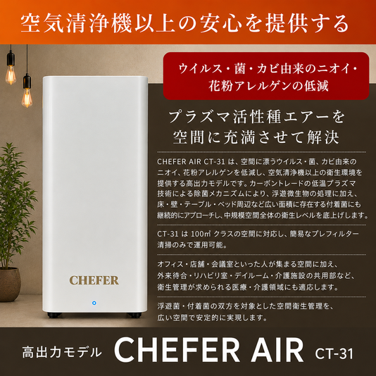 空間除菌機CHEFER AIR CT-31