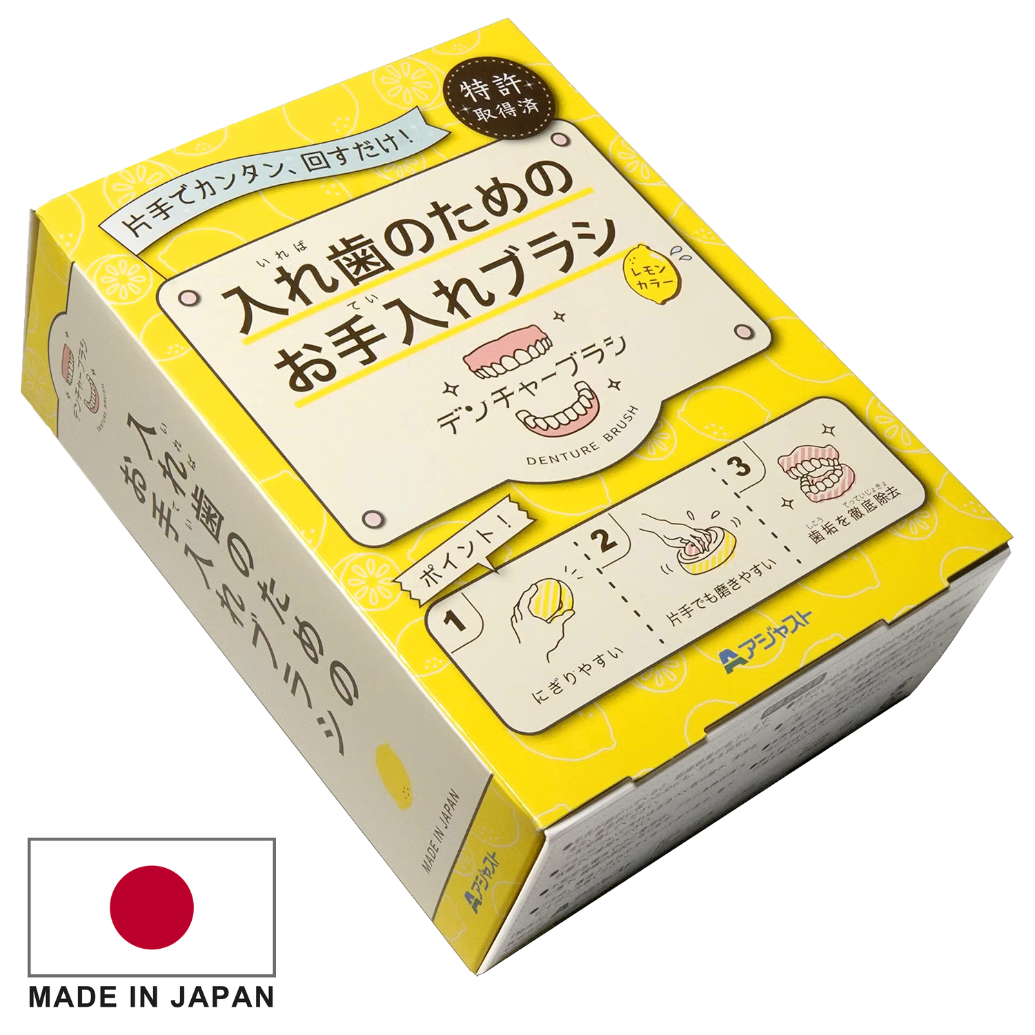 【特許取得済】デンチャーブラシ｜置いて回す入れ歯ブラシ〈レモン〉