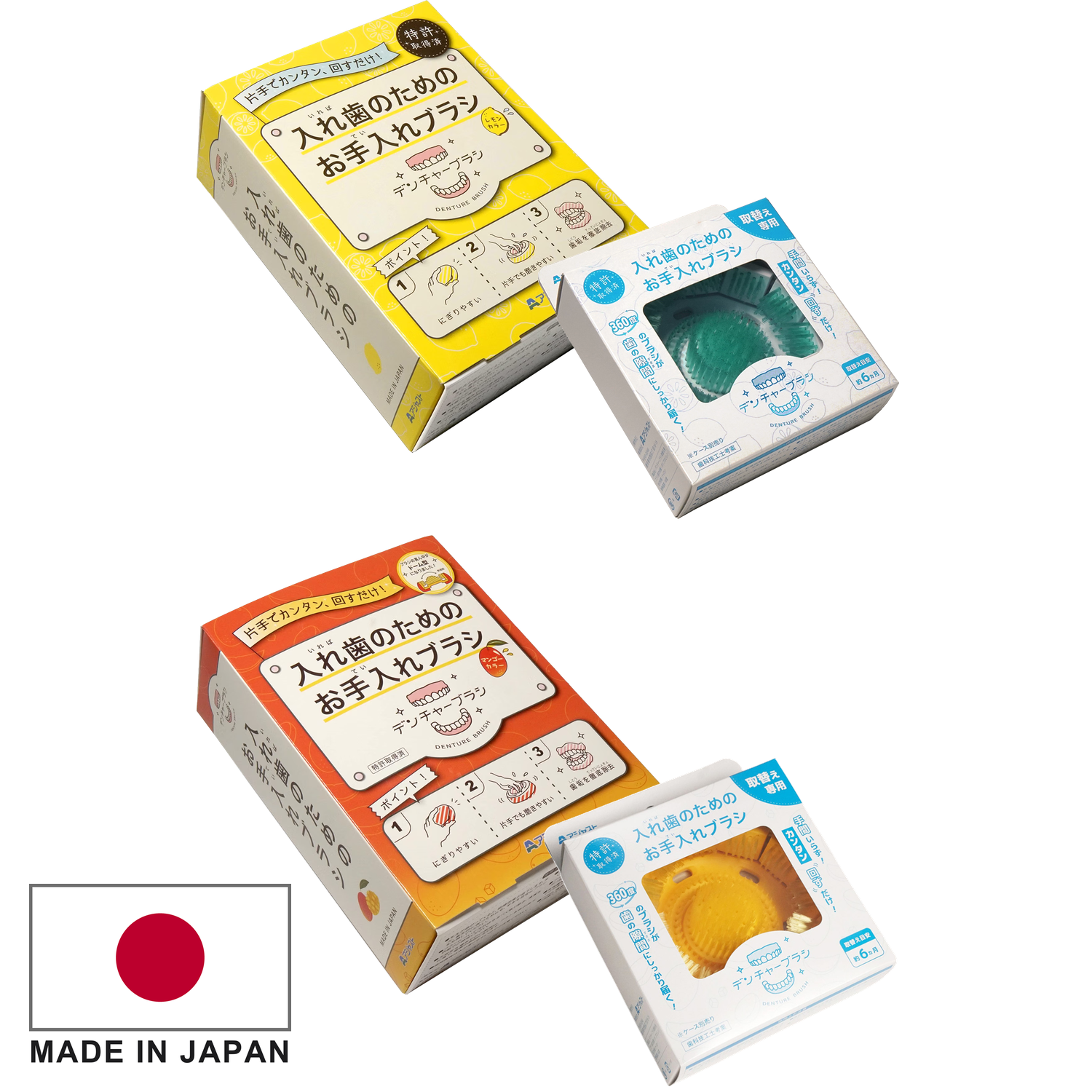 【特許取得済】デンチャーブラシ® 全色まとめ買いセット〈本体2個＋取替用2個〉