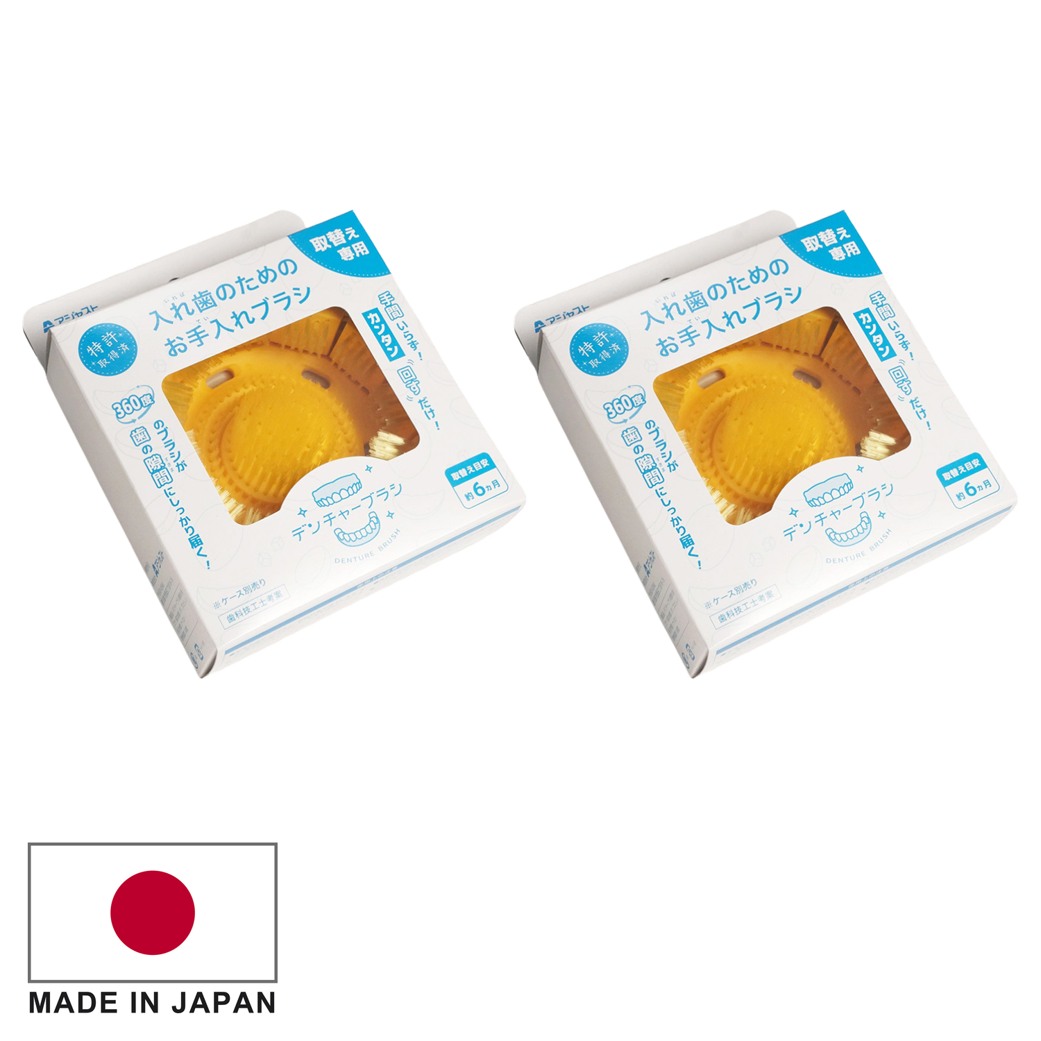 【特許取得済】デンチャーブラシ® つづけてセット〈取替用ブラシ イエロー×2〉