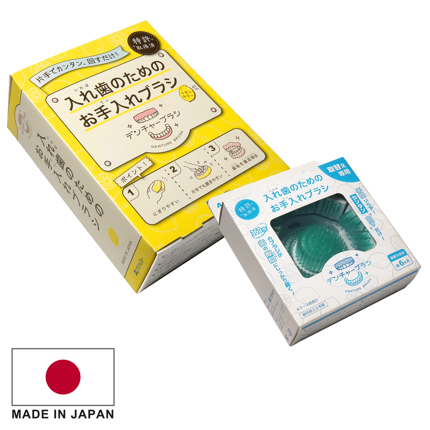 【特許取得済】デンチャーブラシ® はじめてセット〈レモン＋グリーン〉