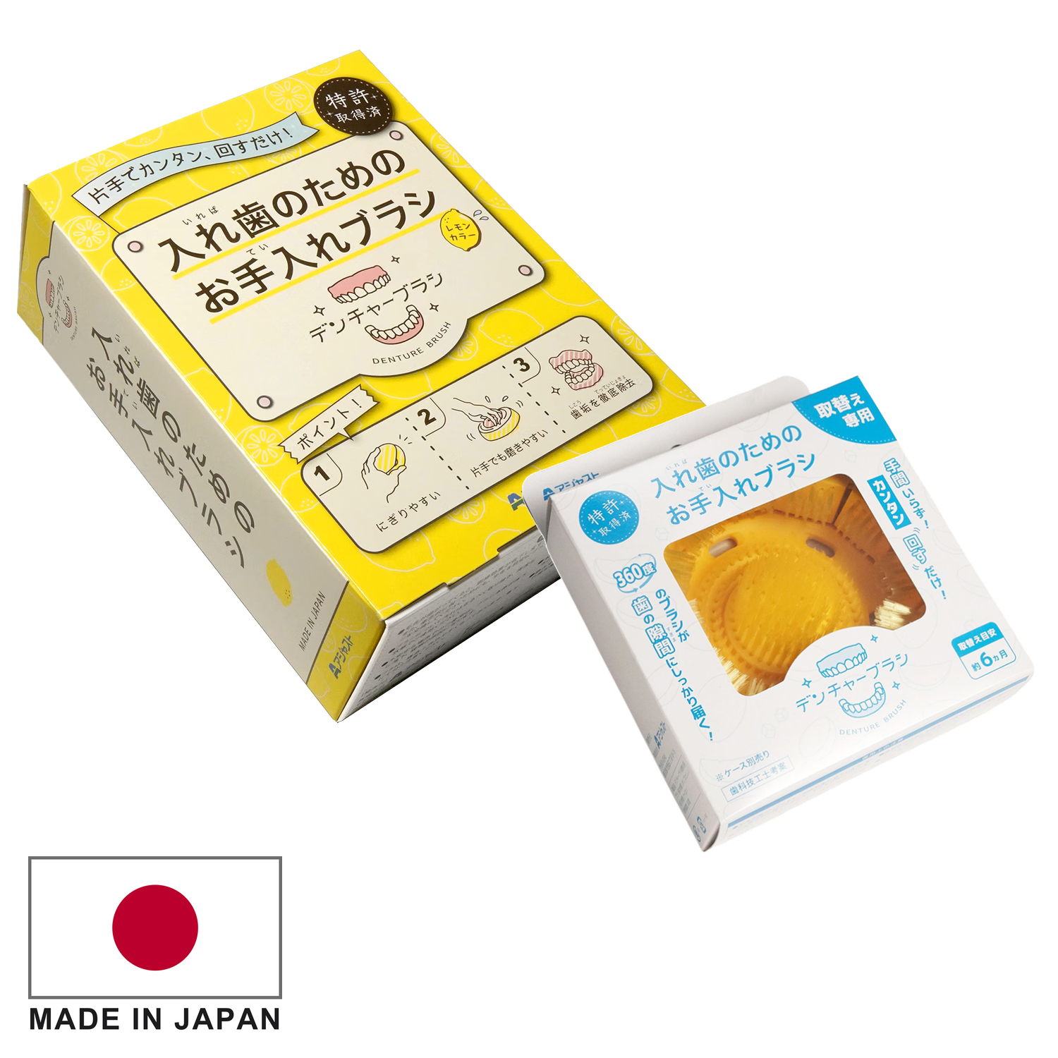 【特許取得済】デンチャーブラシ® はじめてセット〈レモン＋イエロー〉