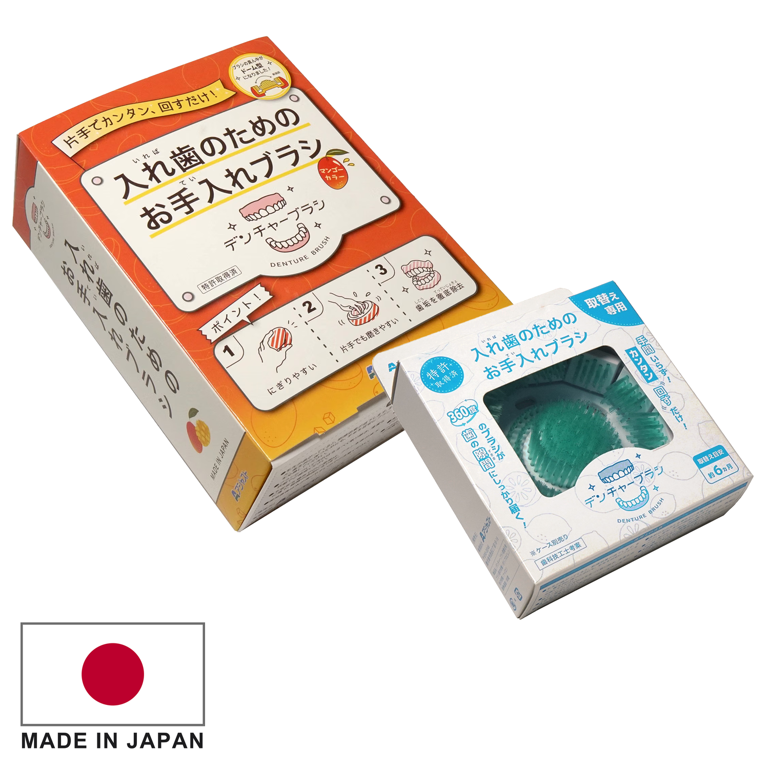 【特許取得済】デンチャーブラシ® はじめてセット〈マンゴー＋グリーン〉