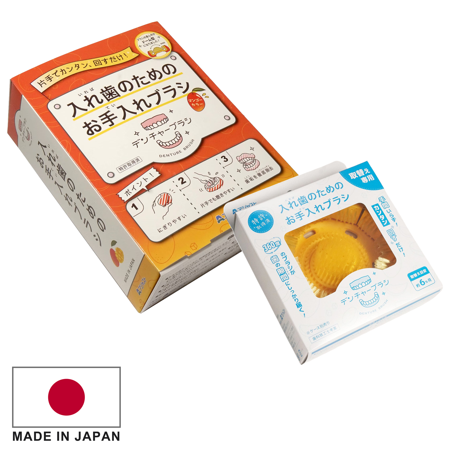 【特許取得済】デンチャーブラシ® はじめてセット〈マンゴー＋イエロー〉