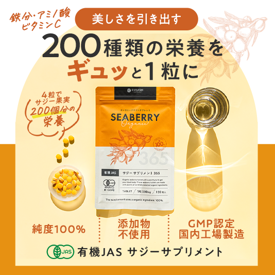 有機JASサジーサプリ365 120粒