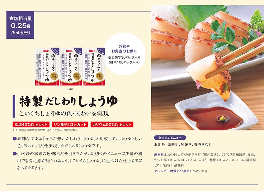キッコーマン からだ想い 特製だしわりしょうゆ(3ml×30)×2袋