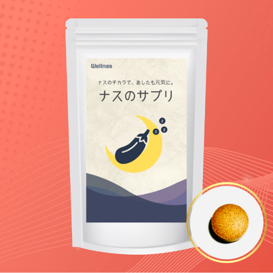 ナスのサプリ
