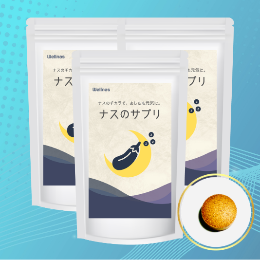 ナスのサプリ（3袋セット）