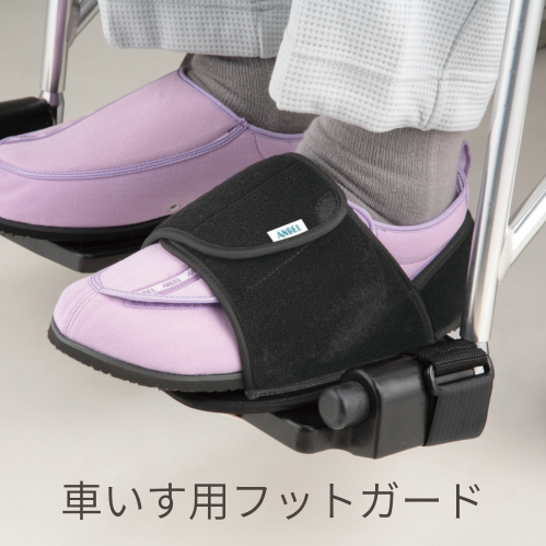 フットガード（車いす用）
