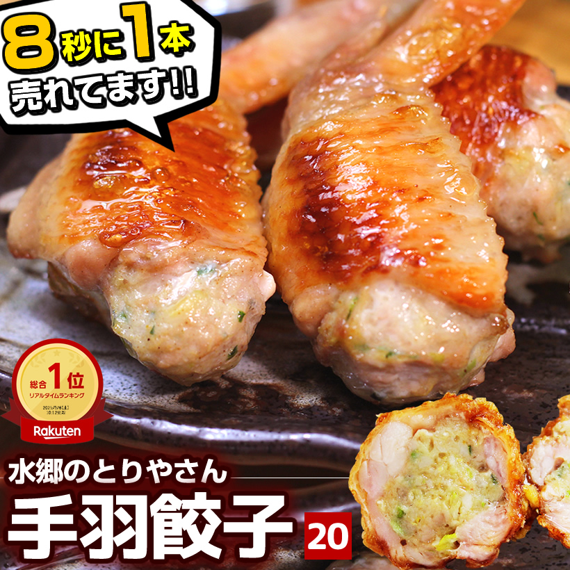 手羽先餃子20本セット