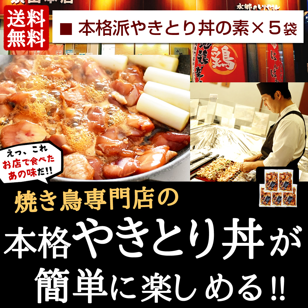 本格派やきとり丼5袋セット