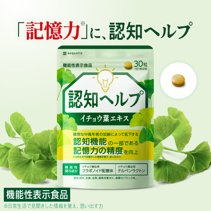 イチョウ葉サプリ 認知ヘルプ 認知機能の一部である記憶力の精度の向上 機能性表示食品