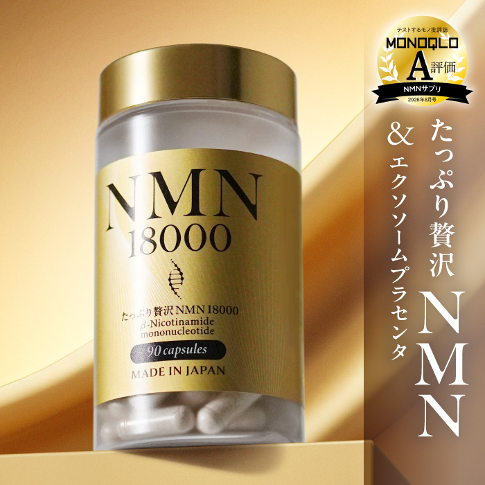 NMN サプリ たっぷり贅沢NMN 18000mg β-NMN100％配合 日本製 レスベラトロール エクソソームプラセンタ 高純度99.9％