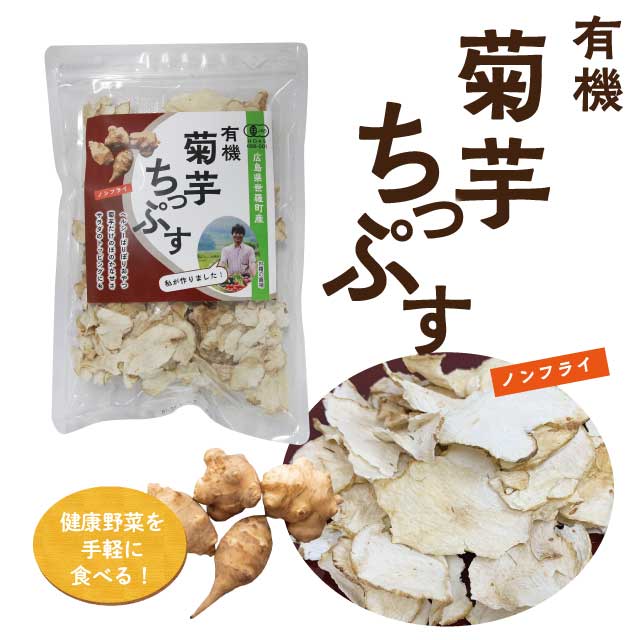広島県世羅町産　有機　菊芋ちっぷす