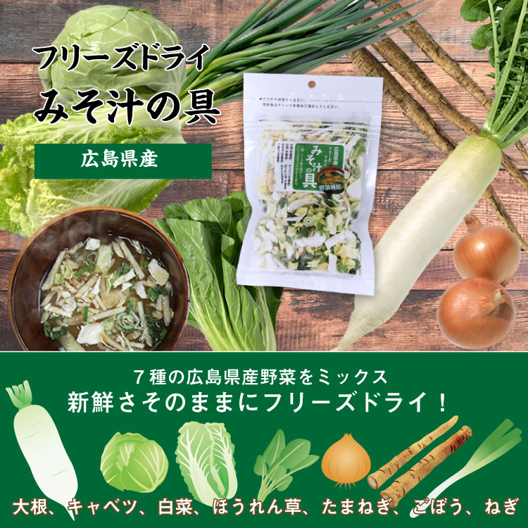広島県産　フリーズドライみそ汁の具　5袋セット