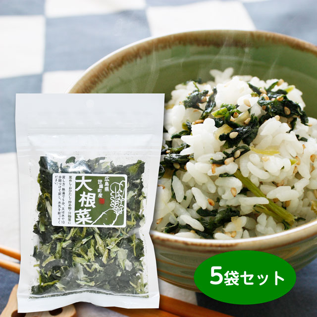 広島県世羅町産　乾燥大根菜　5袋セット