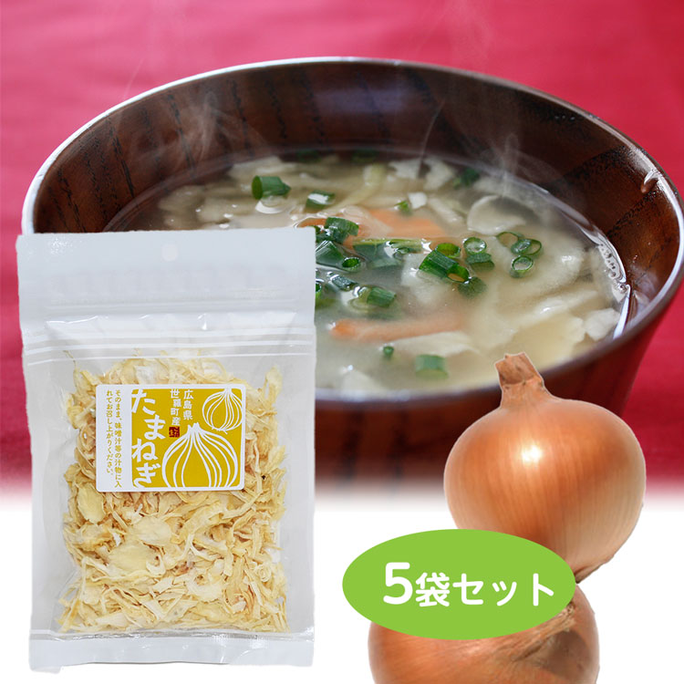 広島県世羅町産　乾燥たまねぎ　5袋セット