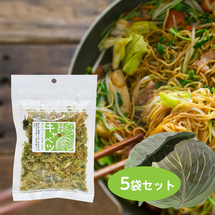 広島県世羅町産　乾燥キャベツ　5袋セット