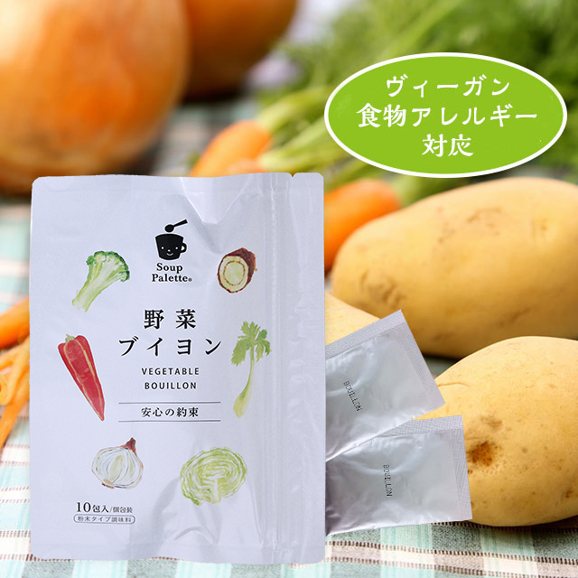 野菜ブイヨン　10包入り