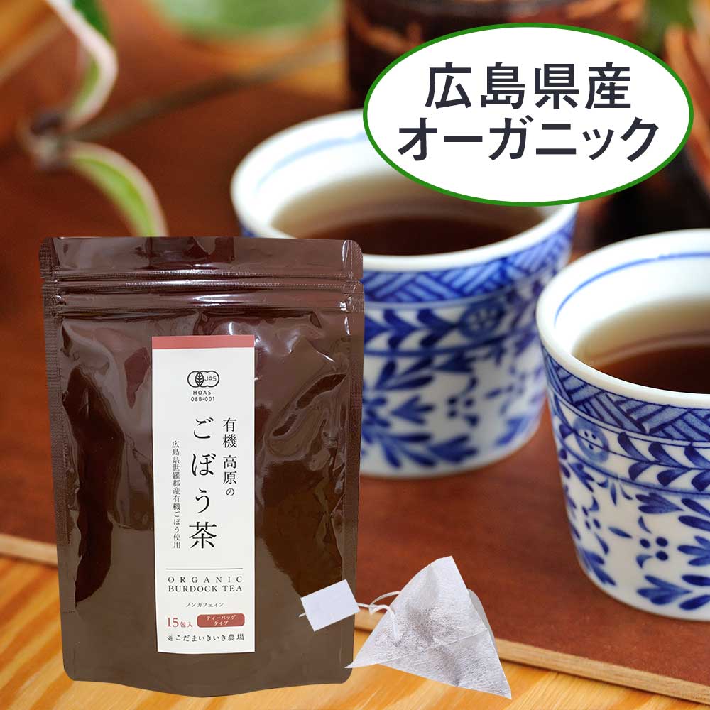 広島県産　有機　高原のごぼう茶