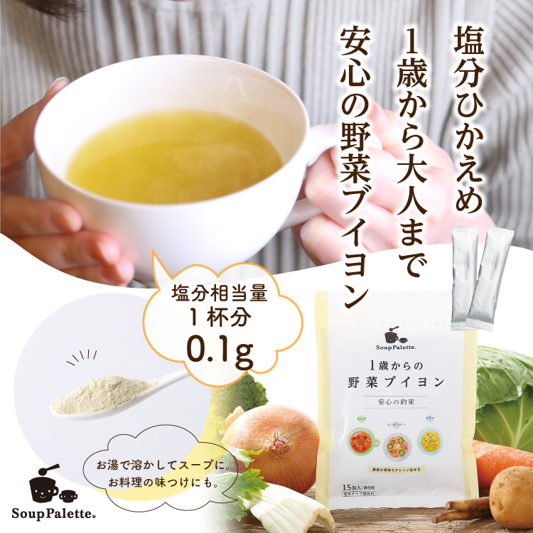 1歳からの野菜ブイヨン