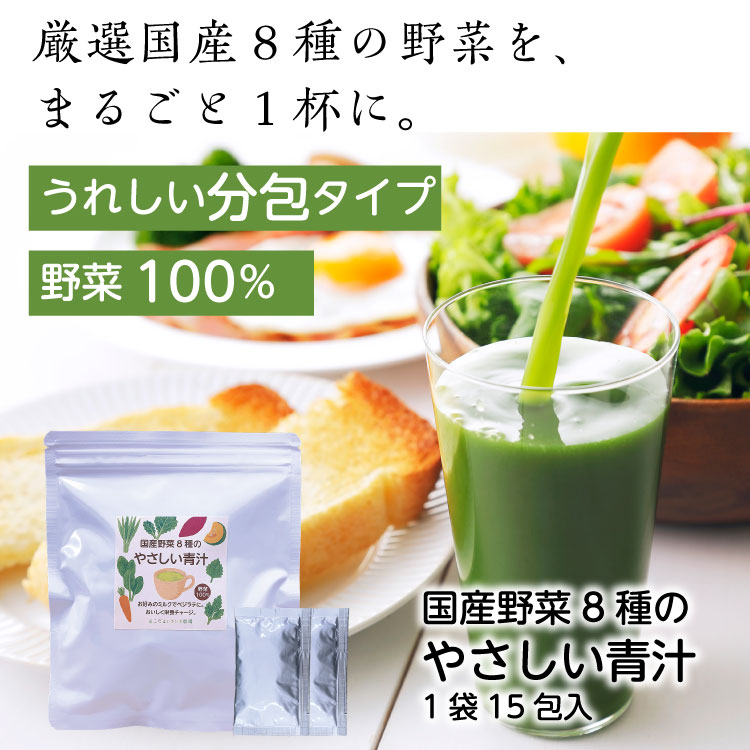 国産野菜8種のやさしい青汁