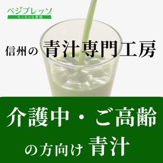 ベジプレッソ 信州の青汁工房（ぷらんつ）