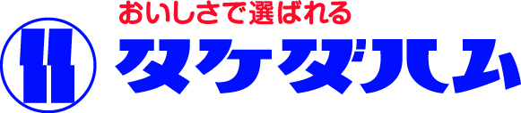タケダハム