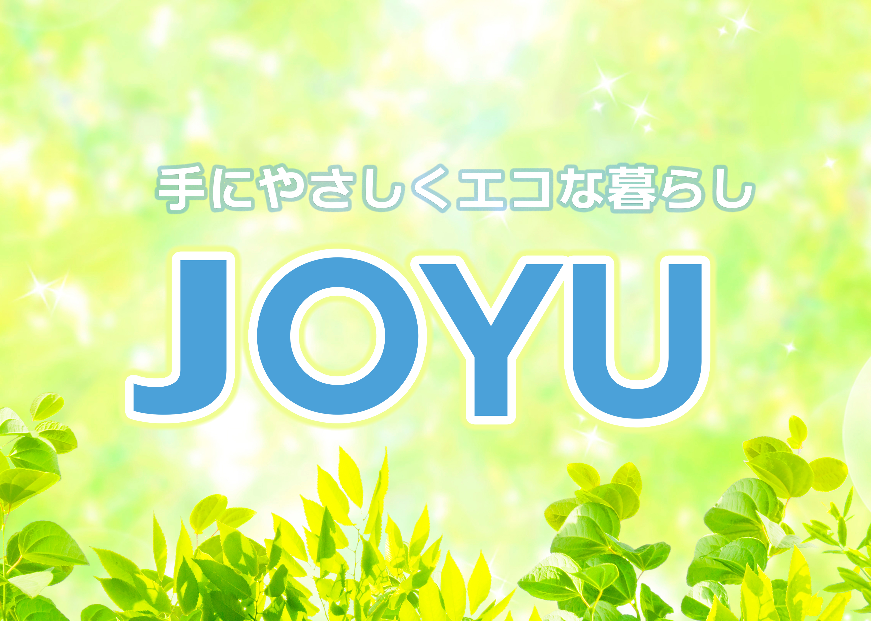 ＪＯＹＵ　ＯＮＬＩＮＥ　ＳＨＯＰ