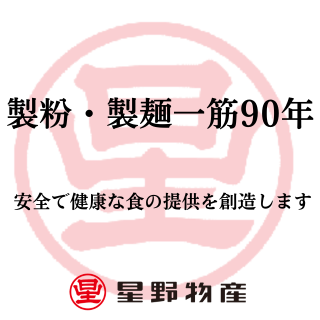 星野物産株式会社