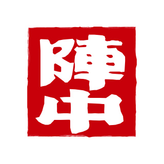 株式会社陣中