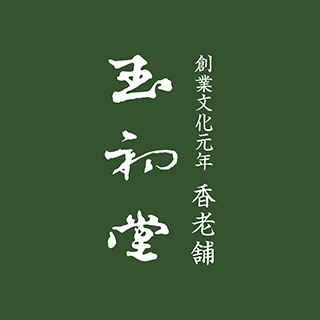 香老舗　玉初堂