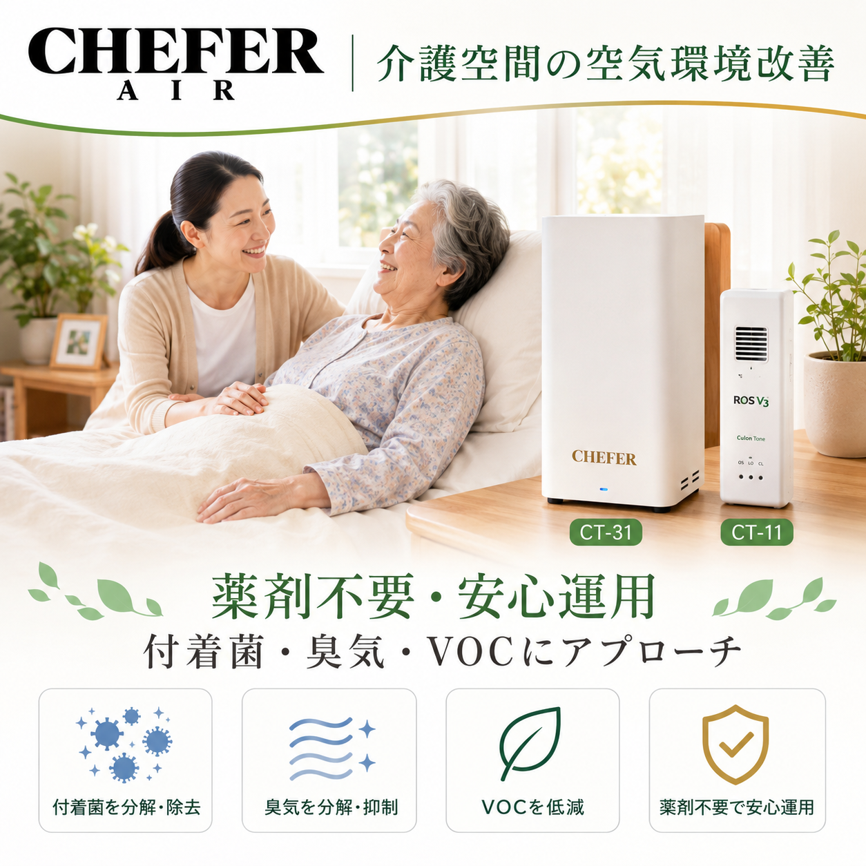 CHEFER　空間除菌ラボ