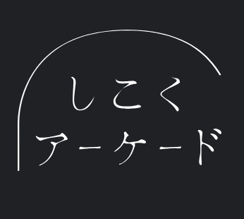 しこくあーけーど