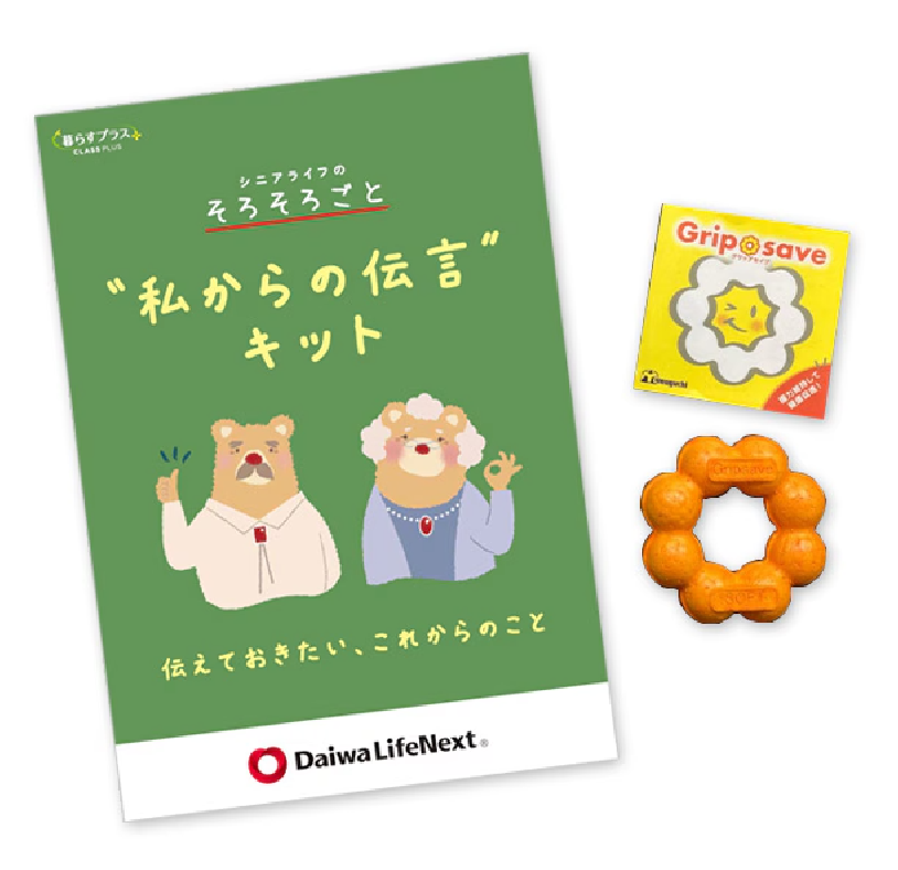 私からの伝言キット+グリップセイブセット