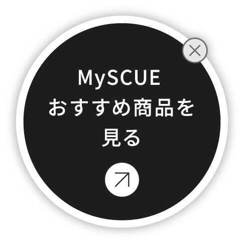 MySCUE おすすめ商品を見る