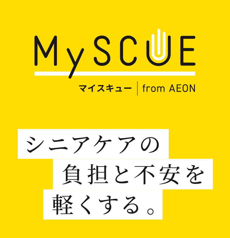 シニアケアの負担と不安を軽くする。